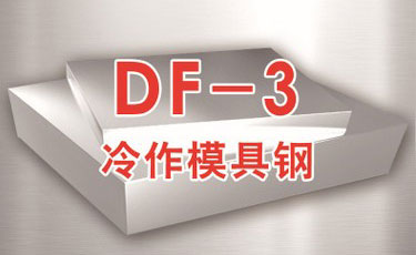 瑞典一勝百DF-3模具鋼-冷作模具鋼-加工及真空熱處理