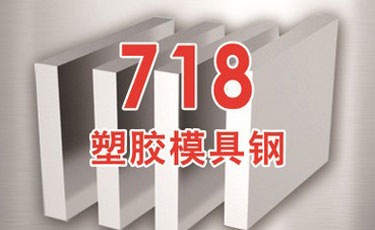 瑞典一勝百718H模具鋼-塑膠模具鋼-加工及真空熱處理