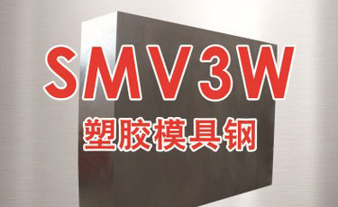 法國奧伯杜瓦-SMV3W模具鋼-優(yōu)質(zhì)鋼-塑膠模具鋼-進(jìn)口模具鋼