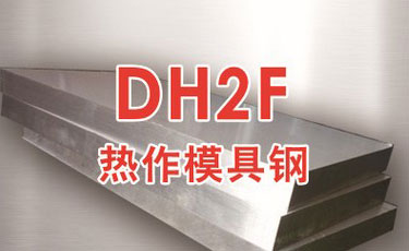 日本大同DH2F模具鋼-熱作模具鋼-預硬態(tài)易切削鋼材