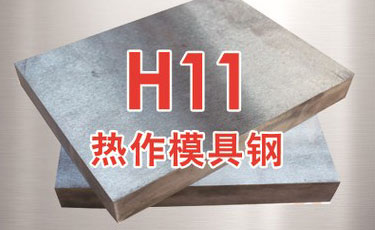 【H11模具鋼】美國芬可樂進口鋼材-熱作模具鋼-優(yōu)特鋼-電渣H11鋼