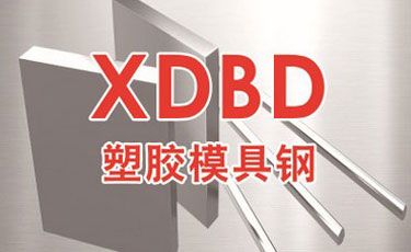 法國奧伯杜瓦-XDBD模具鋼-優(yōu)質(zhì)特殊鋼-塑料模具鋼-進口模具鋼