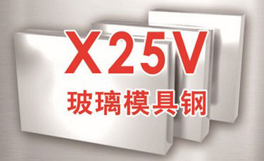 法國奧伯杜瓦-X25V模具鋼-優(yōu)質(zhì)特殊鋼-玻璃模具鋼-進口模具鋼