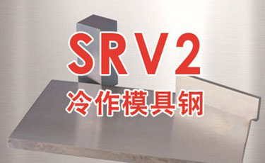 法國(guó)奧伯杜瓦SRV2模具鋼-優(yōu)質(zhì)特殊鋼-冷作模具鋼-進(jìn)口模具鋼