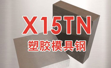 法國奧伯杜瓦-X15TN醫(yī)療模具鋼-優(yōu)質(zhì)特殊鋼-刀具塑膠模具鋼