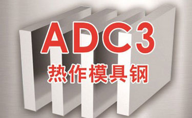 法國(guó)奧伯杜瓦-ADC3(1.2340)模具鋼-優(yōu)質(zhì)特殊鋼-熱作模具鋼