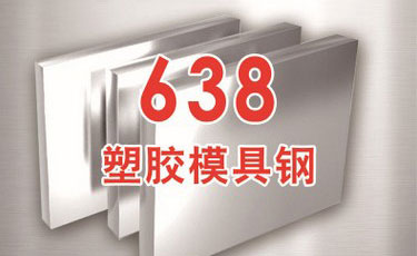 進(jìn)口布德魯斯【GS-638模具鋼】?jī)?yōu)質(zhì)預(yù)硬塑膠模具鋼-優(yōu)質(zhì)鋼