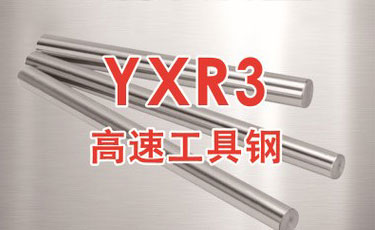 日立YXR3高速鋼-日本進口-高速工具鋼-優(yōu)質鋼