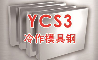 日立YCS3模具鋼-日本進口-冷作模具鋼-優(yōu)質鋼