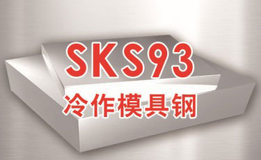 日立SKS93模具鋼-日本進口-冷作模具鋼-優(yōu)質鋼