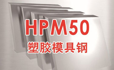 日立HPM50模具鋼-日本進口-塑膠模具鋼-優(yōu)質鋼