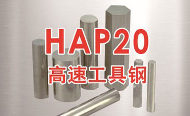 日立HAP20高速鋼-日本進口-高速工具鋼-優(yōu)質(zhì)鋼