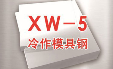 XW-5模具鋼