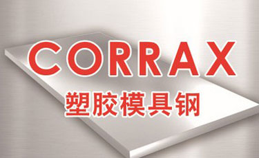 CORRAX模具鋼-塑膠模具鋼