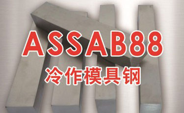 ASSAB88模具鋼