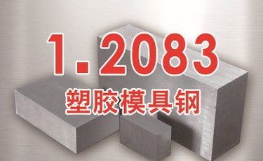 布德魯斯【1.2083模具鋼】進口塑膠模具鋼 耐腐蝕耐磨 優(yōu)質鋼