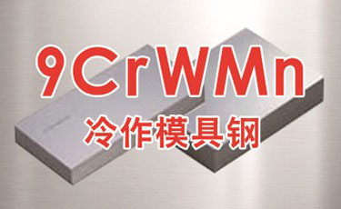 國產(chǎn)油鋼9CrWMn模具鋼-低合金-冷作模具鋼-光板、精板加工