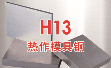 寶鋼【SWQH13模具鋼】H13熱作模具鋼-提供加工、熱處理