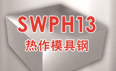 寶鋼【SWPH13模具鋼】超細(xì)化H13模具鋼-提供熱處理及加工銑磨