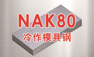 寶鋼【NAK80模具鋼】塑膠模具鋼-100%正品保障-提供熱處理、加工