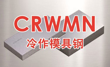 寶鋼【CRWMN模具鋼】冷作模具鋼-優(yōu)質(zhì)特殊鋼-提供加工、熱處理