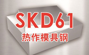 【SKD61模具鋼】熱作模具鋼-真空熱處理及加工