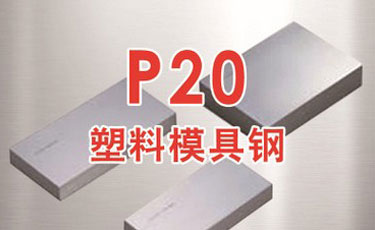 【p20模具鋼】塑料模具鋼-提供光板、精板加工及熱處理