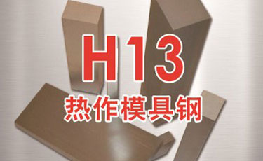 H13模具鋼