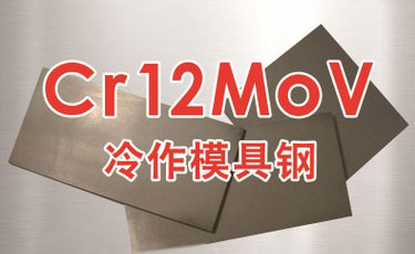 寶鋼【Cr12MoV模具鋼】冷作模具鋼-優(yōu)質鋼材-提供熱處理及加工