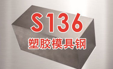 寶鋼【S136模具鋼】-塑膠模具鋼-優(yōu)質鋼材-提供加工、熱處理