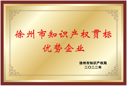 知識產(chǎn)權(quán)貫標優(yōu)勢企業(yè)